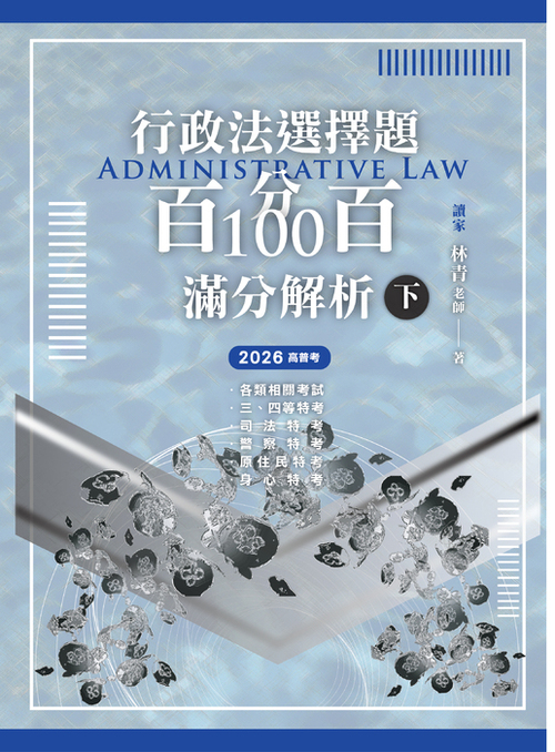 行政法選擇題百分百100滿分解析0917_工作區域 1-08_0