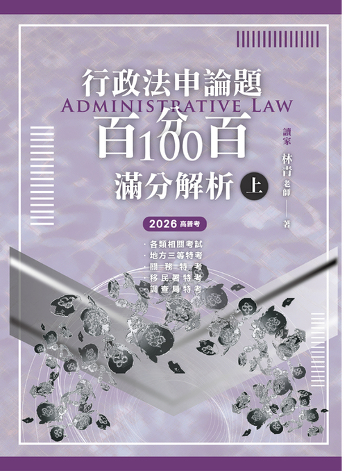 行政法申論題百分百100滿分解析0917_工作區域 1-05_0