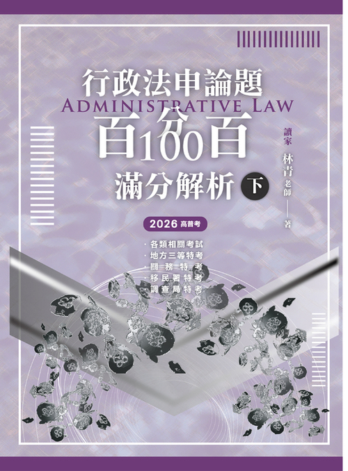 行政法申論題百分百100滿分解析0917_工作區域 1-06_0