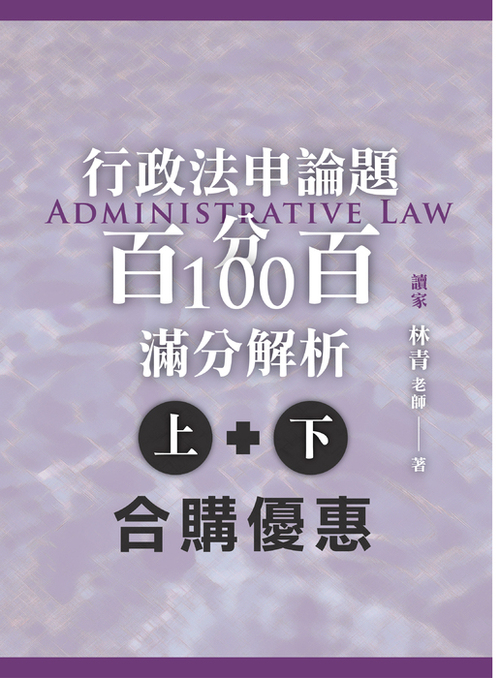 行政法申論題百分百100滿分解析_合購優惠_工作區域 1-10_0 行政法申論題百分百100滿分解析_合購優惠_工作區域 1-10_0
