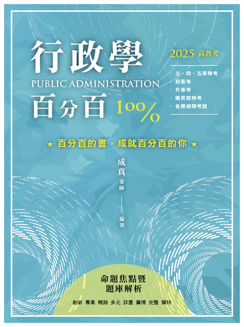 行政學百分百 單封
