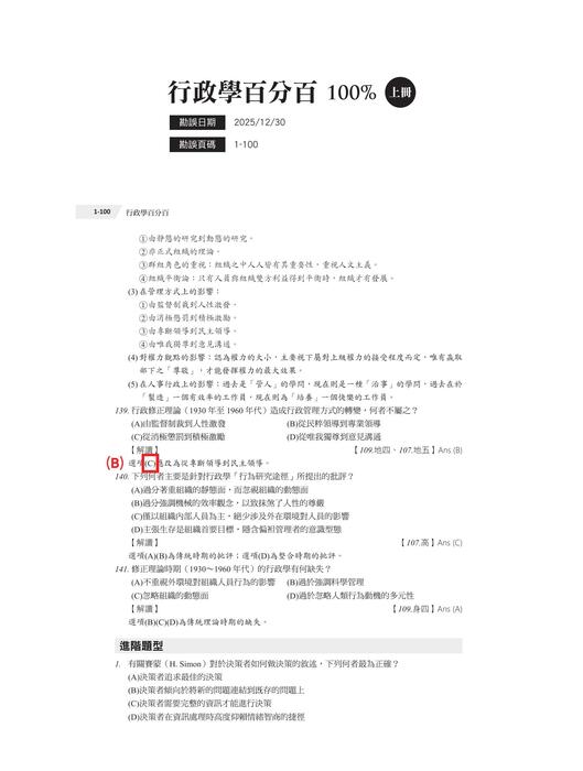 成真行政學百分百100%(上)_勘誤1230