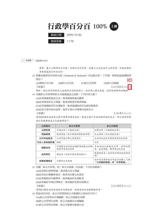 成真行政學百分百100%(上)_勘誤1230