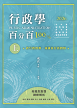 【※預購連結】行政學百分百──命題焦點暨題庫解析(上)