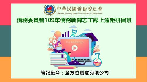 頁面擷取自-僑務委員會109年僑務新聞志工線上遠距研習班簡報 頁面擷取自-僑務委員會109年僑務新聞志工線上遠距研習班簡報