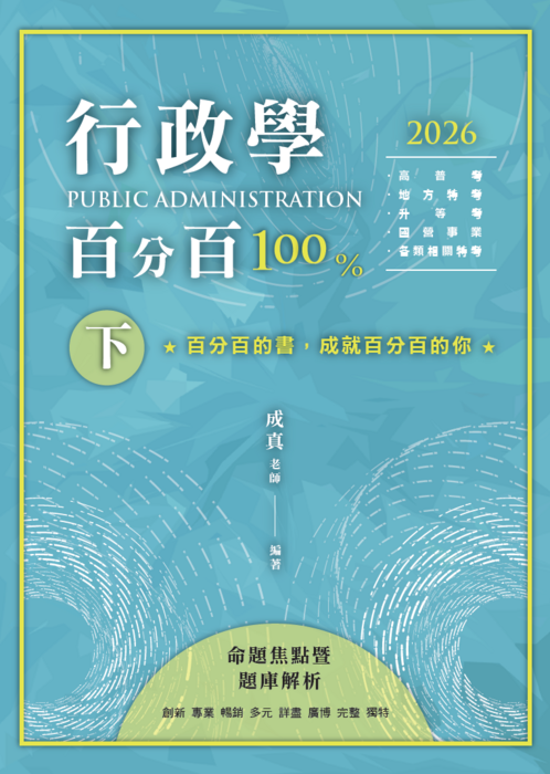 行政學百分百_下_單封_新