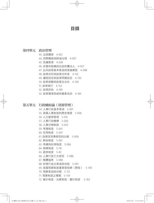 試閱-讀家-16k-行政學百分百-目錄-下_lu-2校 試閱-讀家-16k-行政學百分百-目錄-下_lu-2校