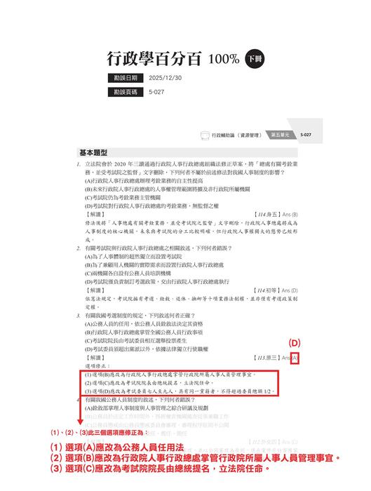 成真行政學百分百100%(下)_勘誤1230 成真行政學百分百100%(下)_勘誤1230