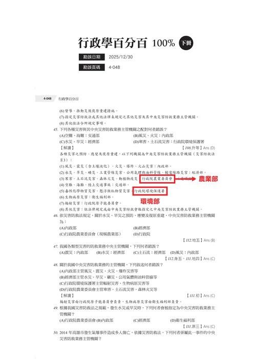成真行政學百分百100%(下)_勘誤1230 成真行政學百分百100%(下)_勘誤1230