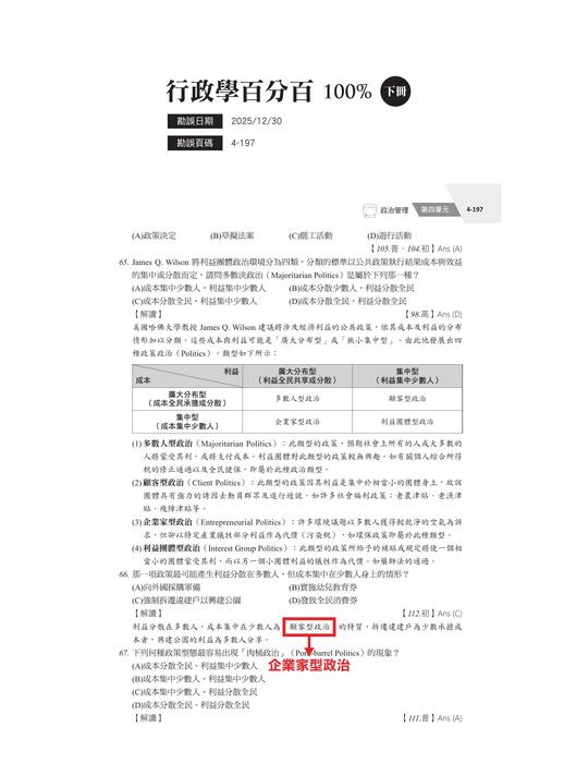 成真行政學百分百100%(下)_勘誤1230