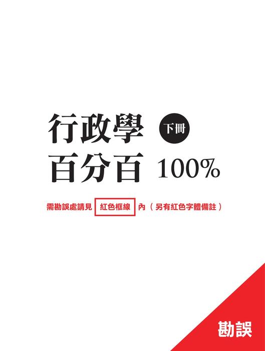 成真行政學百分百100%(下)_勘誤1230 成真行政學百分百100%(下)_勘誤1230
