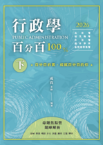 【※預購連結】行政學百分百──命題焦點暨題庫解析(下)