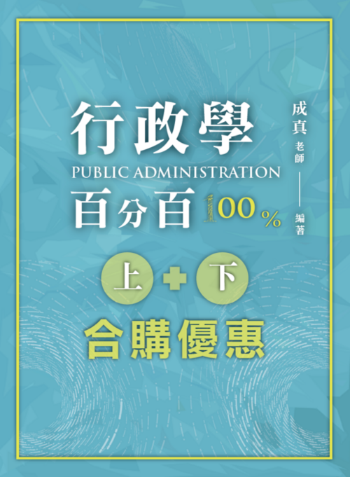 行政學百分百_上下合購_單封_小