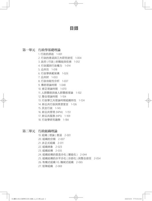 試閱-讀家-16k-行政學百分百-目錄-上_lu-3校