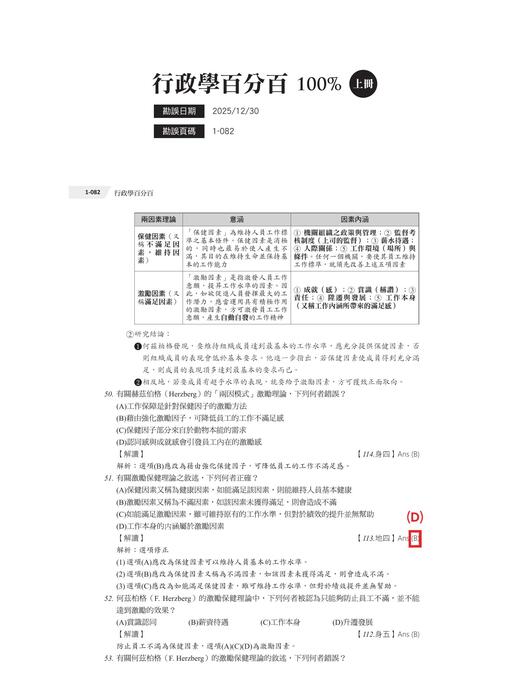 成真行政學百分百100%(上)_勘誤1230 成真行政學百分百100%(上)_勘誤1230