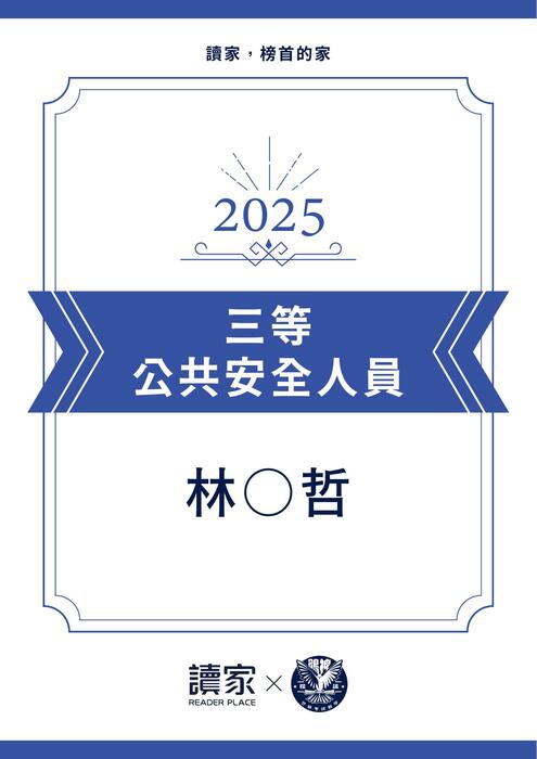 警特心得文-警察特考篇
