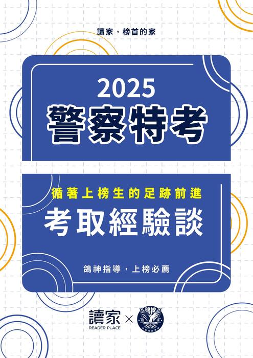 警特心得文-警察特考篇
