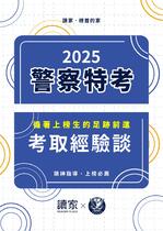 114年警特心得文-警察特考篇