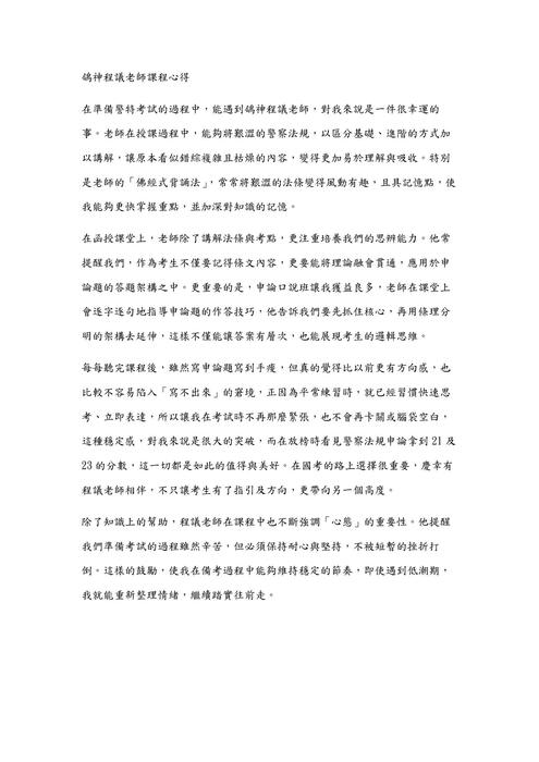 警特心得文-一般警察考試篇 警特心得文-一般警察考試篇