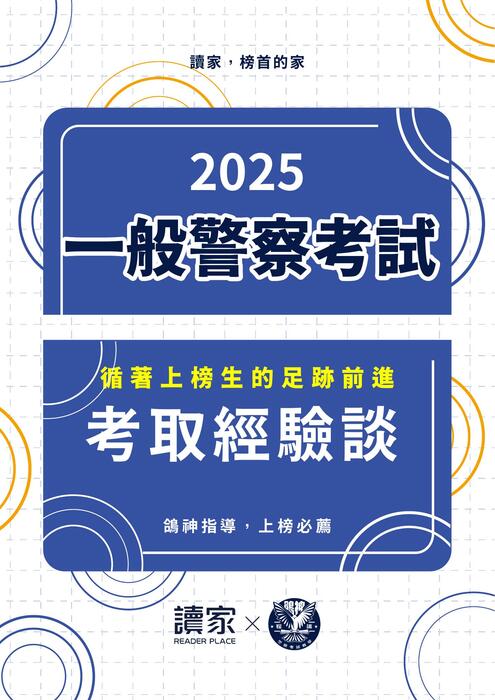 警特心得文-一般警察考試篇