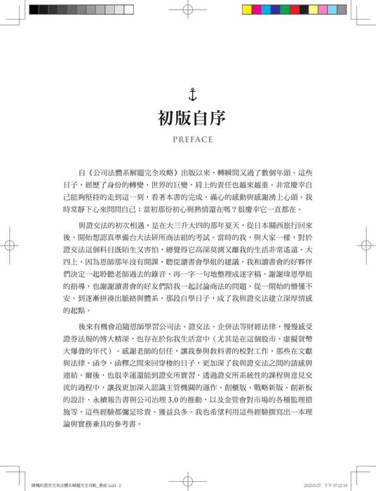 陳楓的證券交易法體系解題完全攻略_書前 (2) 陳楓的證券交易法體系解題完全攻略_書前 (2)