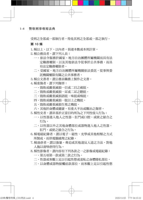 (法典)警察刑事_ch1刑法