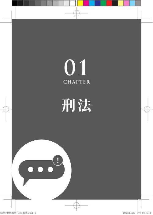 (法典)警察刑事_ch1刑法