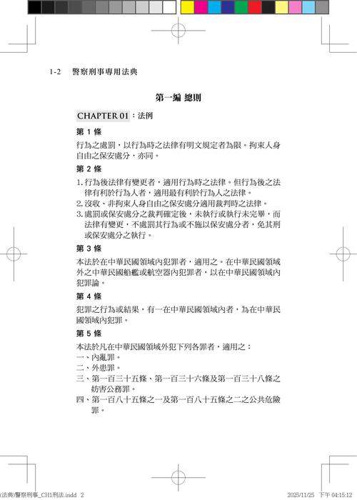 (法典)警察刑事_ch1刑法 (法典)警察刑事_ch1刑法