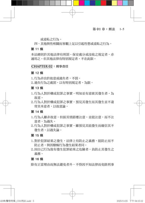 (法典)警察刑事_ch1刑法