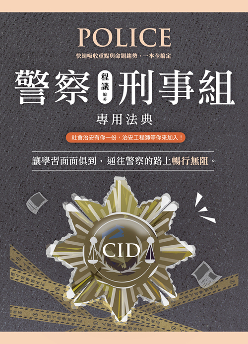 (法典)警察刑事組專用法典_單頁封面 (法典)警察刑事組專用法典_單頁封面