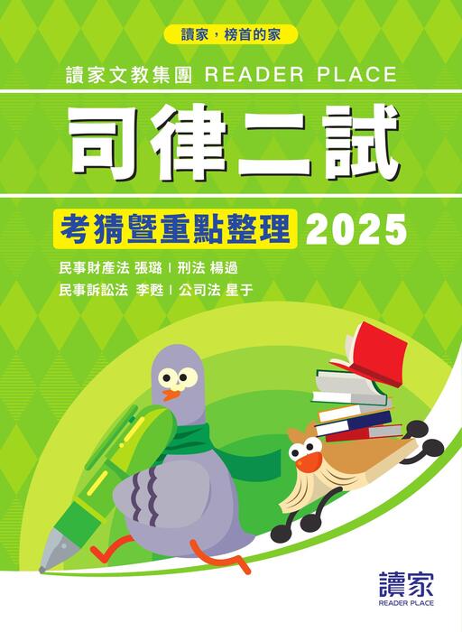 2025司律二試考猜-電子書(更新)
