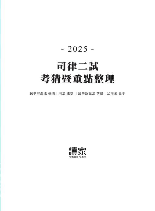 2025司律二試考猜-電子書(更新)