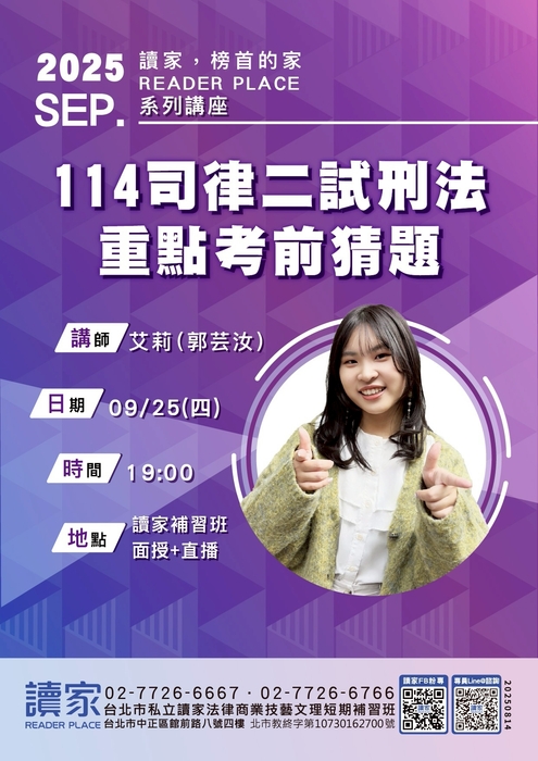 20250925 讀家講座 114司律二試刑法重點考前猜題 艾莉 (郭芸汝) 20250925 讀家講座 114司律二試刑法重點考前猜題 艾莉 (郭芸汝)