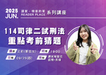 20250925 讀家講座：114司律二試刑法重點考前猜題 - 艾莉(郭芸汝)(影片)
