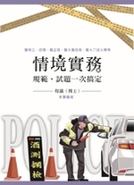 情境實務:規範、試題一次搞定 情境實務:規範、試題一次搞定