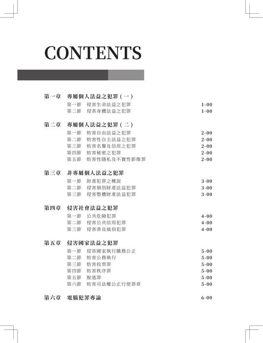 刑法不二法門(分則篇)_書名頁_isbn上傳用 刑法不二法門(分則篇)_書名頁_isbn上傳用