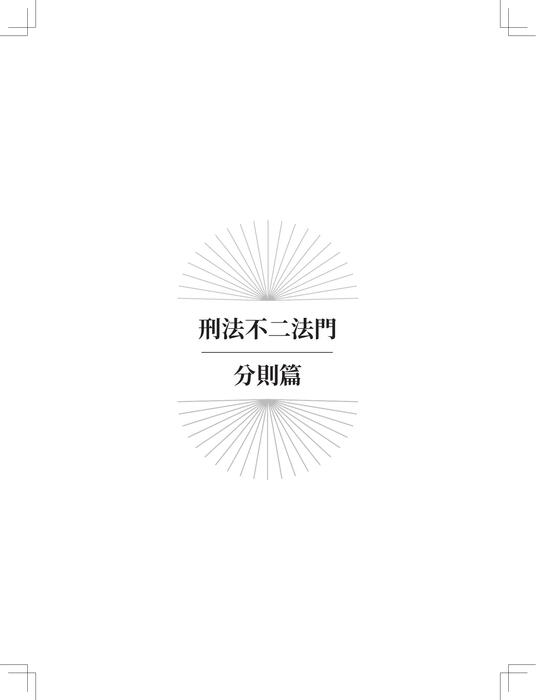 刑法不二法門(分則篇)_書名頁_isbn上傳用 刑法不二法門(分則篇)_書名頁_isbn上傳用
