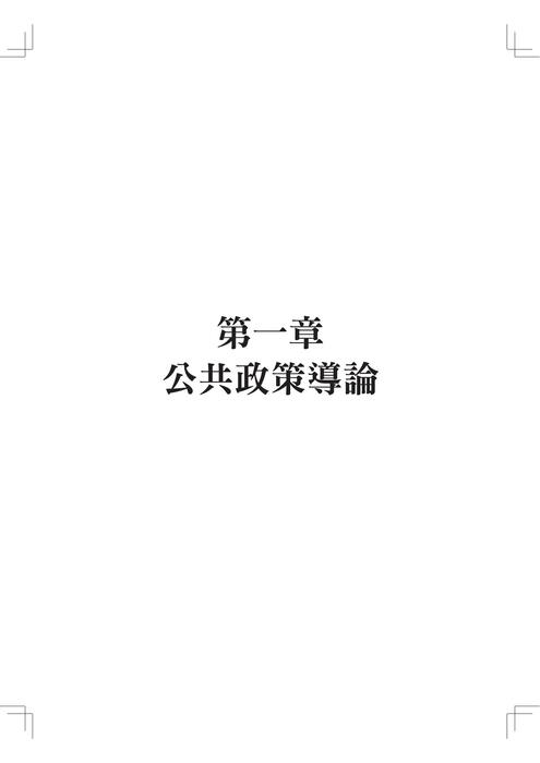 試閱_公共政策考典 試閱_公共政策考典