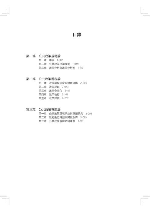 試閱_公共政策考典目錄 試閱_公共政策考典目錄