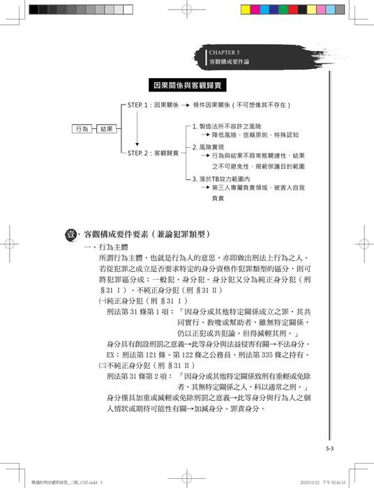 楊過的刑法總則祕笈_三版_ch5 楊過的刑法總則祕笈_三版_ch5