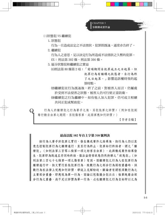 楊過的刑法總則祕笈_三版_ch5