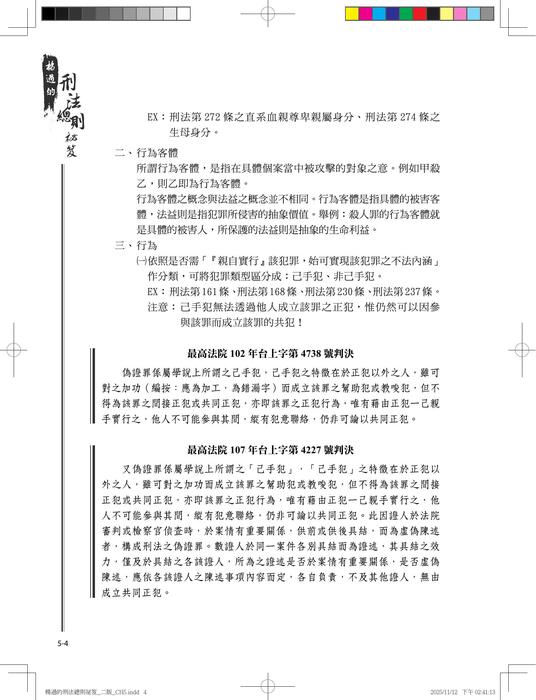 楊過的刑法總則祕笈_三版_ch5