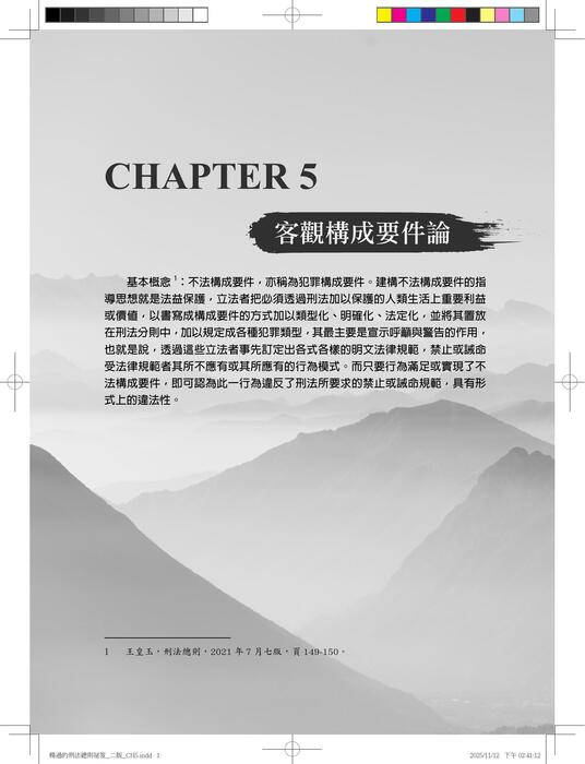 楊過的刑法總則祕笈_三版_ch5