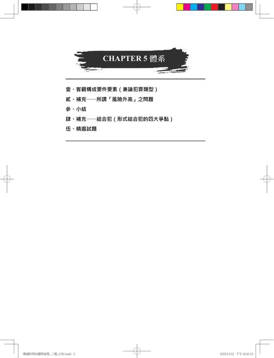 楊過的刑法總則祕笈_三版_ch5