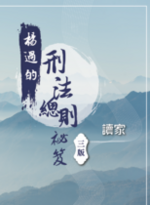 楊過的刑法總則祕笈(三版)預購 楊過的刑法總則祕笈(三版)預購