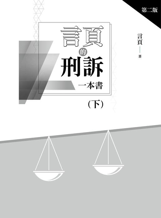 1116_言頁的刑訴一本書(下)-二版-書名頁 1116_言頁的刑訴一本書(下)-二版-書名頁