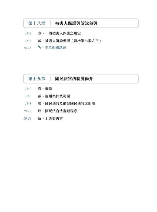1116_言頁的刑訴一本書(下)-二版-目錄 1116_言頁的刑訴一本書(下)-二版-目錄