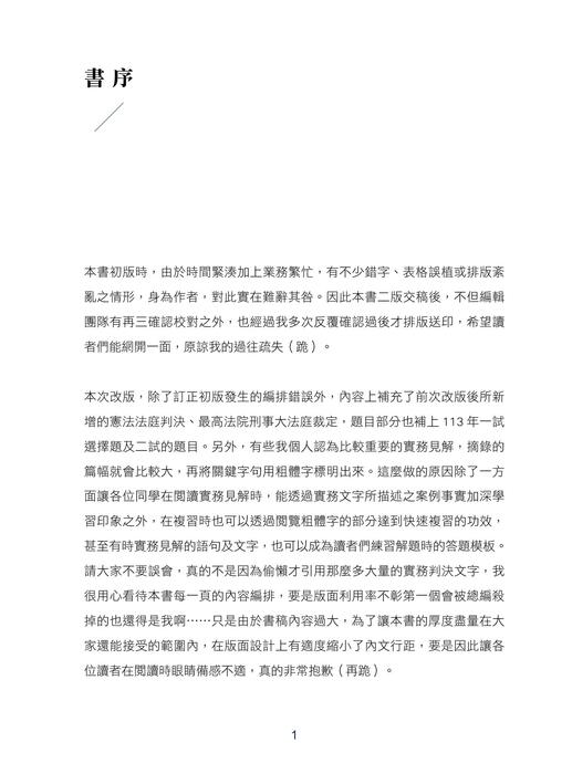 1116_言頁的刑訴一本書(下)-二版-書序 1116_言頁的刑訴一本書(下)-二版-書序