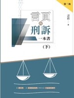言頁的刑訴一本書(二版)(下)【實體書試閱】 言頁的刑訴一本書(二版)(下)【實體書試閱】