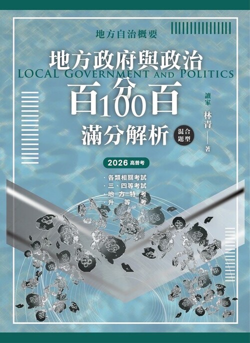 封面單頁-地方政府與政治(地方自治概要)混合題型百分百100滿分解析_工作區域 1-03 封面單頁-地方政府與政治(地方自治概要)混合題型百分百100滿分解析_工作區域 1-03